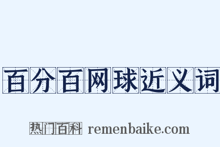 百分百网球近义词是什么意思的图片